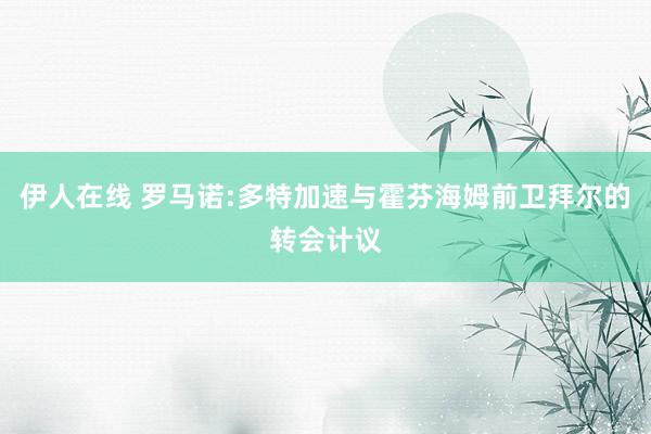 伊人在线 罗马诺:多特加速与霍芬海姆前卫拜尔的转会计议