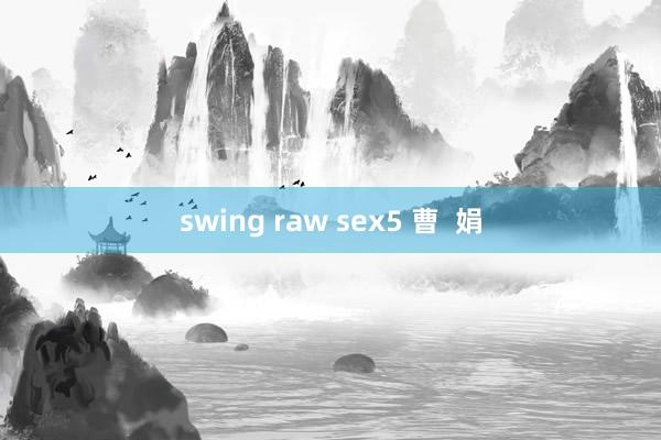 swing raw sex5 曹  娟