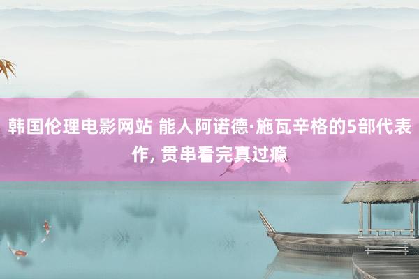 韩国伦理电影网站 能人阿诺德·施瓦辛格的5部代表作, 贯串看完真过瘾